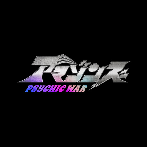 アマゾンズ―PSYCHIC WAR―