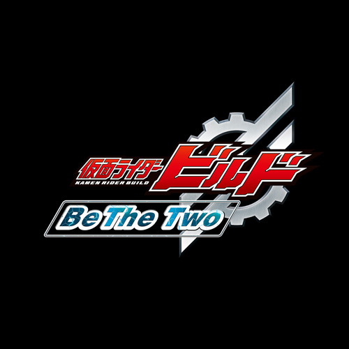 仮面ライダービルド―Be the Two―