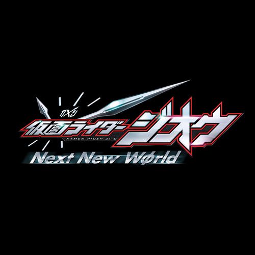 仮面ライダージオウ―Next New Wφrld―