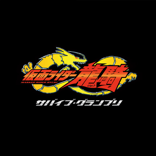 仮面ライダー龍騎―サバイブ・グランプリー
