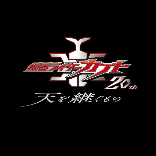 仮面ライダーカブト―天を継ぐもの―