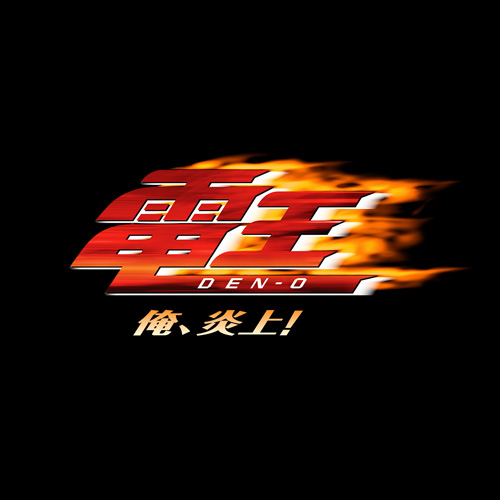 電王―俺、炎上！―