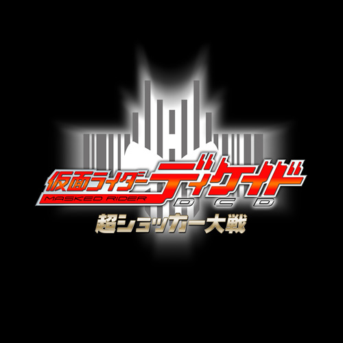 仮面ライダーディケイド―超ショッカー大戦―