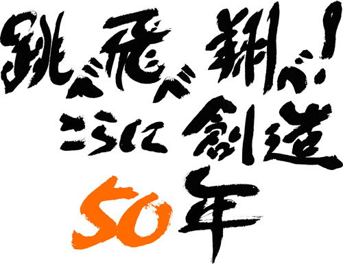 サンライズ50周年