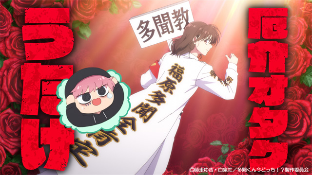 多聞くん今どっち!?