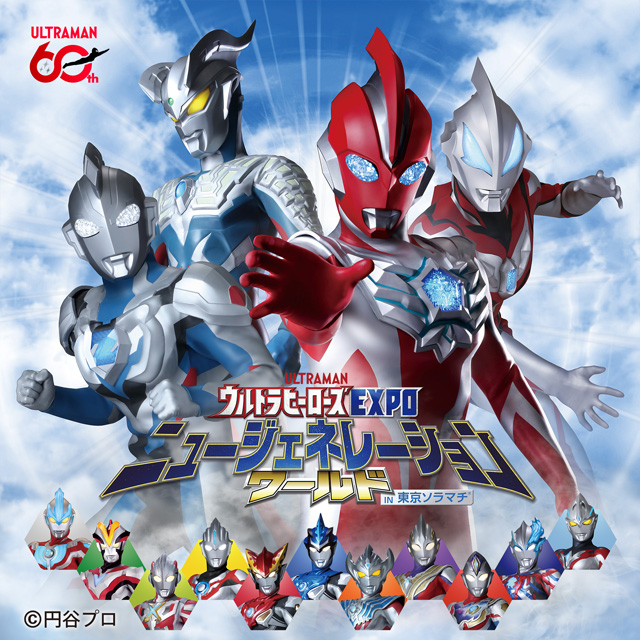 ウルトラヒーローズEXPO ニュージェネレーションワールド IN 東京ソラマチ