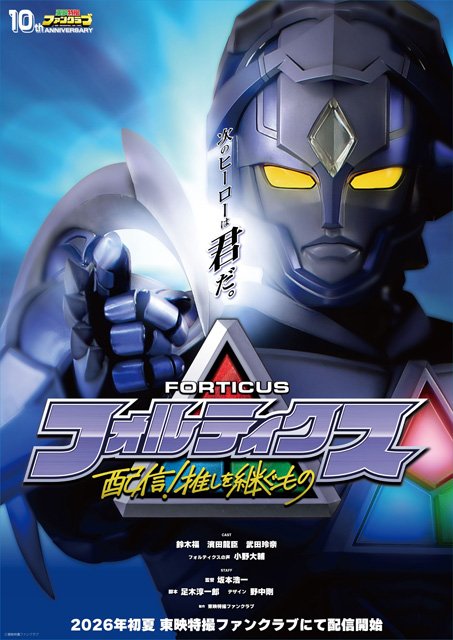 フォルティクス 配信!推しを継ぐもの