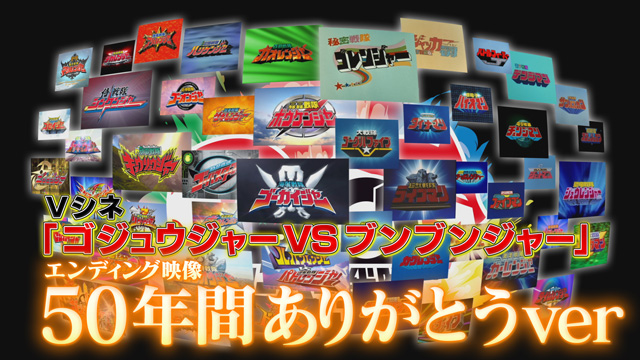 ナンバーワン戦隊ゴジュウジャーVSブンブンジャー