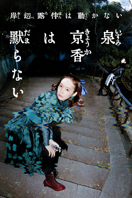 岸辺露伴は動かない 泉京香は黙らない