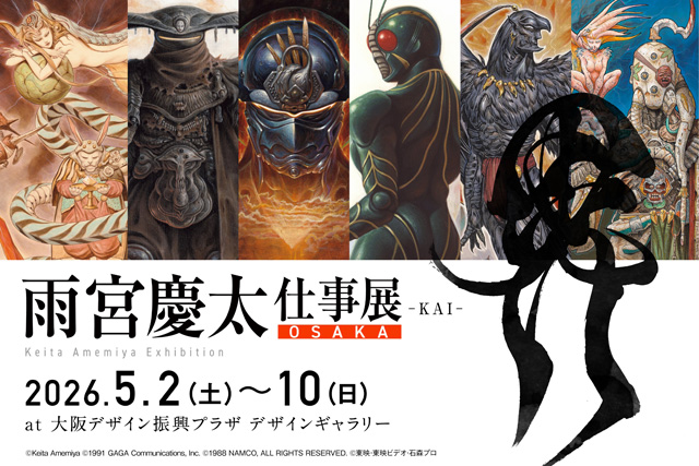 雨宮慶太仕事展 -界- OSAKA