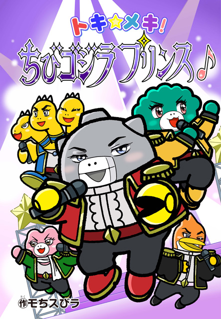 トキ☆メキ！ちびゴジラプリンス♪