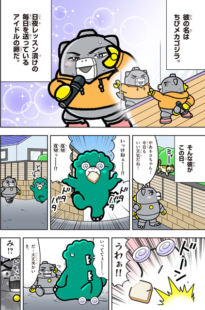 トキ☆メキ!ちびゴジラプリンス♪