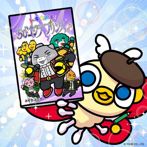 トキ☆メキ!ちびゴジラプリンス♪