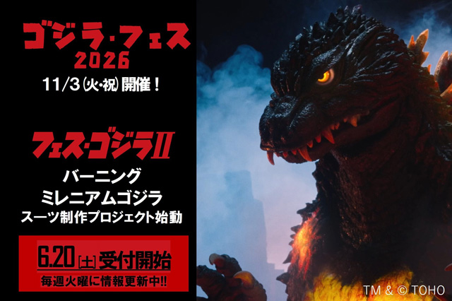 ゴジラ・フェス 2026