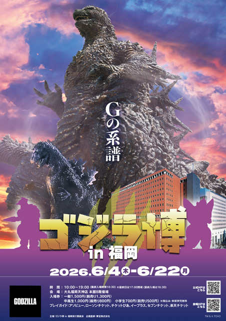 ゴジラ博 in 福岡