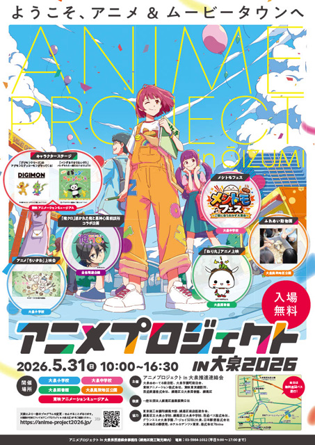 アニメプロジェクトin大泉2026