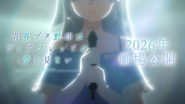 青春ブタ野郎はディアフレンドの夢を見ない