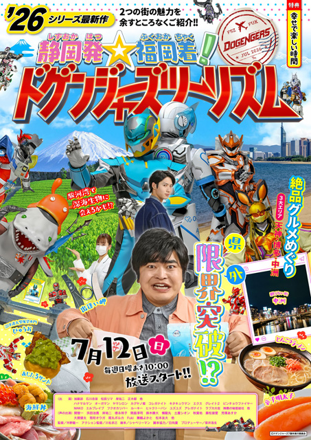 静岡発☆福岡着!ドゲンジャーズツーリズム