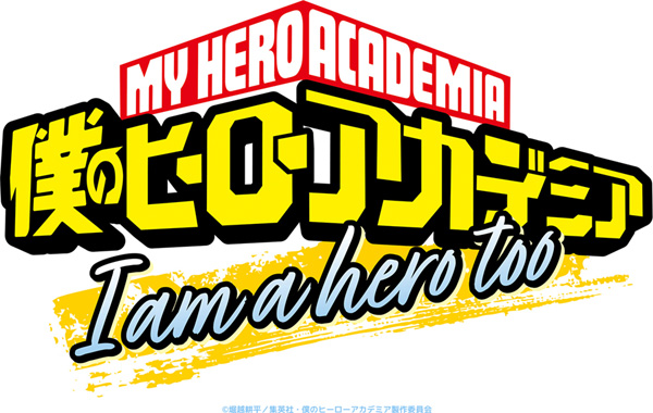 僕のヒーローアカデミア