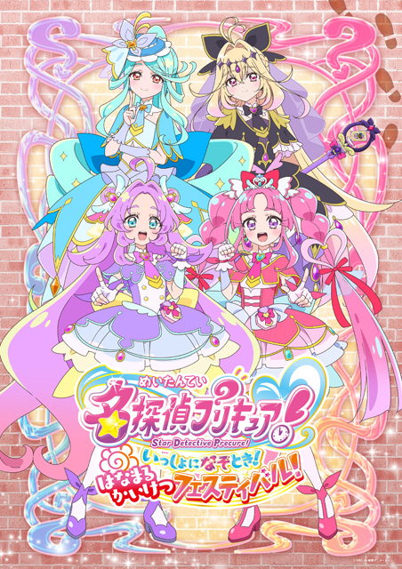 名探偵プリキュア！ いっしょになぞとき！ はなまるかいけつフェスティバル！