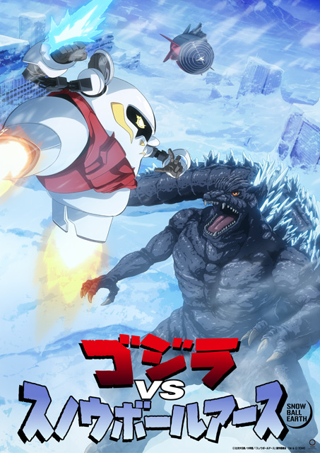 ゴジラVSスノウボールアース