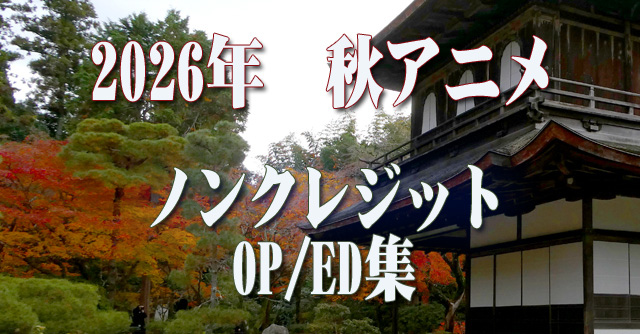 2026年 秋アニメ ノンクレジットオープニング/エンディング集