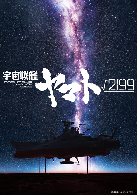 宇宙戦艦ヤマト√2199