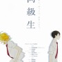 「このBLがやばい！」1位の『同級生』A-1 Pictures制作でアニメ化決定！
