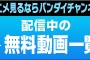『超時空要塞マクロス』、『ダンボール戦機W』が複数話無料配信! 『超時空要塞マクロス』、『ダンボール戦機W』が複数話無料配信!