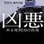 ノンフィクションベストセラー小説『凶悪 -ある死刑囚の告発-』禁断の映画化！！