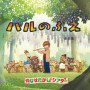『やなせたかしシアター/ハルのふえ』公開。サントラ発売中 『やなせたかしシアター/ハルのふえ』公開。サントラ発売中