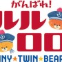 「くまのがっこう」の双子ルルとロロがアニメに! 『がんばれ!ルルロロ』 「くまのがっこう」の双子ルルとロロがアニメに! 『がんばれ!ルルロロ』