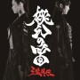 『牙狼<GARO>』スピンオフ劇場版『牙狼外伝 桃幻の笛』製作決定! 特報解禁! 『牙狼<GARO>』スピンオフ劇場版『牙狼外伝 桃幻の笛』製作決定! 特報解禁!