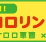 頭痛、歯痛を侵略であります！　オケロロリンプロジェクト