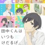 4月アニメ新番組『田中くんはいつもけだるげ』放送情報＆主題歌情報発表