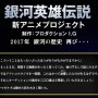 『銀河英雄伝説』再び謎の一文。声優オーディションの案内は200通？