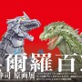 「呉爾羅＜ゴジラ＞百態原画集」クラウドファンディングがスタート
