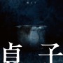 撮ったら死ぬ。その呪いはYouTuberから始まった……『貞子』特報