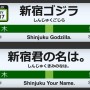 新宿はゴジラ？　君の名は。？　山手線駅名ネーミングライツ受付を開始