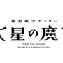 『機動戦士ガンダム 水星の魔女』10月より“日5”枠にて放送決定！