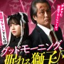 襲い来る平成仮面ライダー主役4人！『グッドモーニング、眠れる獅子』予告編解禁