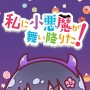 『私に小悪魔が舞い降りた！』2022年初秋、劇場公開が決定！？