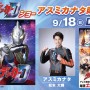 『ウルトラマンデッカー』ショーにアスミカナタ隊員が登場！