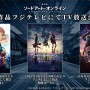 『ソードアート・オンライン』地上波初放送の「プログレッシブ」2作品を含む、劇場版3作品をフジテレビで放送決定！