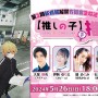 『【推しの子】を推す会』開催＆配信決定！　現地観覧者340名を大募集！