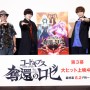 『コードギアス 奪還のロゼ』「最終幕は……泣いたぞ」(古川慎) 第3幕上映記念舞台挨拶レポート 『コードギアス 奪還のロゼ』「最終幕は……泣いたぞ」(古川慎) 第3幕上映記念舞台挨拶レポート