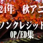 2024年 秋アニメ　ノンクレジットオープニング／エンディング集（11月14日更新）