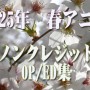 2025年 春アニメ　ノンクレジットオープニング／エンディング集（4月18日更新）