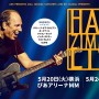 『グラディエーター』、『パイレーツ・オブ・カリビアン』の作曲家ハンス・ジマー初来日公演5月開催！