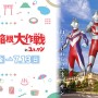 箱根小涌園ユネッサンに1日限定、ウルトラマンゼロ登場！　特典付き宿泊プランも設定
